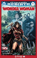 WONDER WOMAN: REBIRTH #1 (한국어)